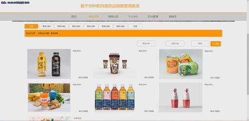 基于SSM框架的网络饮品销售管理系统设计与实现